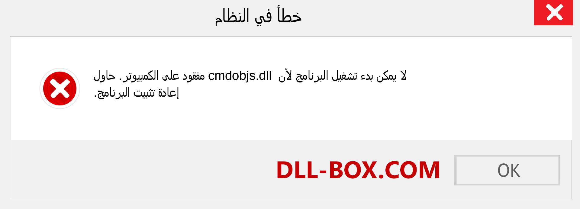 ملف cmdobjs.dll مفقود ؟. التنزيل لنظام التشغيل Windows 7 و 8 و 10 - إصلاح خطأ cmdobjs dll المفقود على Windows والصور والصور