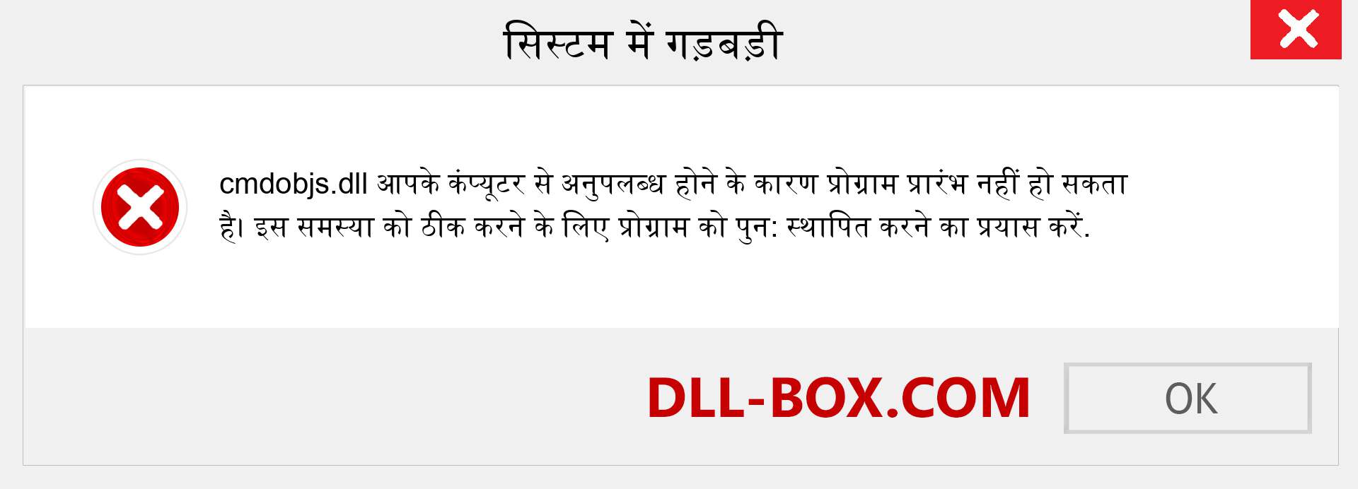 cmdobjs.dll फ़ाइल गुम है?. विंडोज 7, 8, 10 के लिए डाउनलोड करें - विंडोज, फोटो, इमेज पर cmdobjs dll मिसिंग एरर को ठीक करें