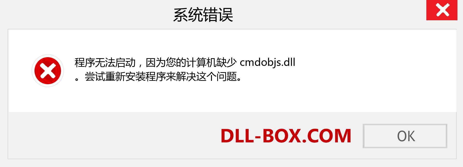 cmdobjs.dll 文件丢失？。 适用于 Windows 7、8、10 的下载 - 修复 Windows、照片、图像上的 cmdobjs dll 丢失错误